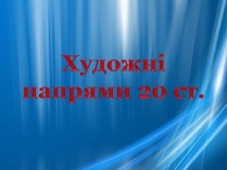 Презентація на тему «Художні напрями 20 ст»