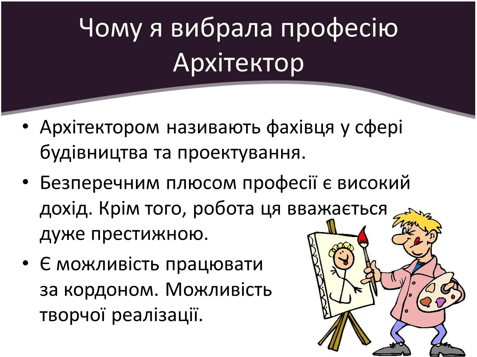 Презентація на тему «Професія Архітектор» - Слайд #3