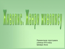 Презентація на тему «Живопис» (варіант 6)