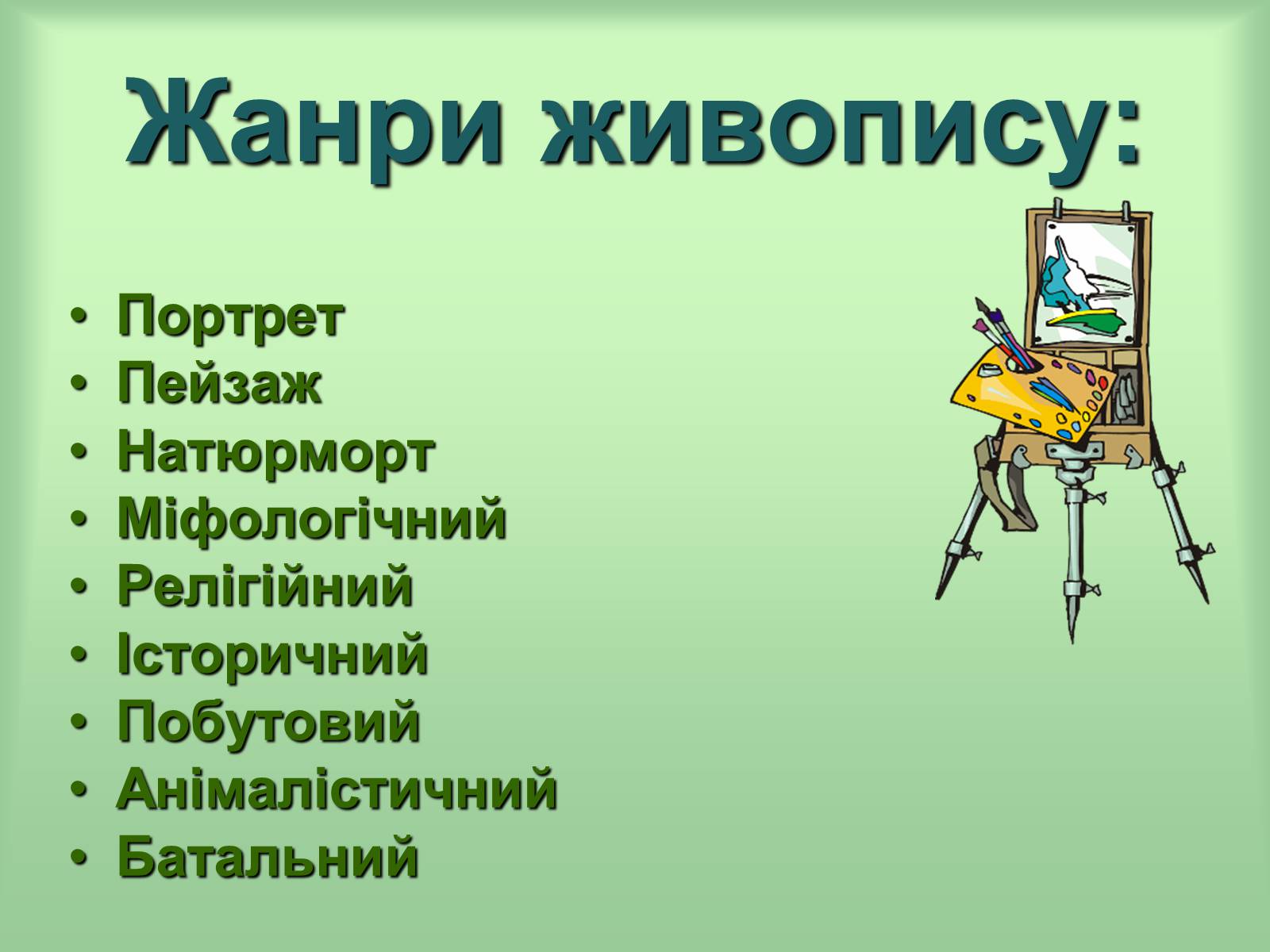 Презентація на тему «Живопис» (варіант 6) - Слайд #11