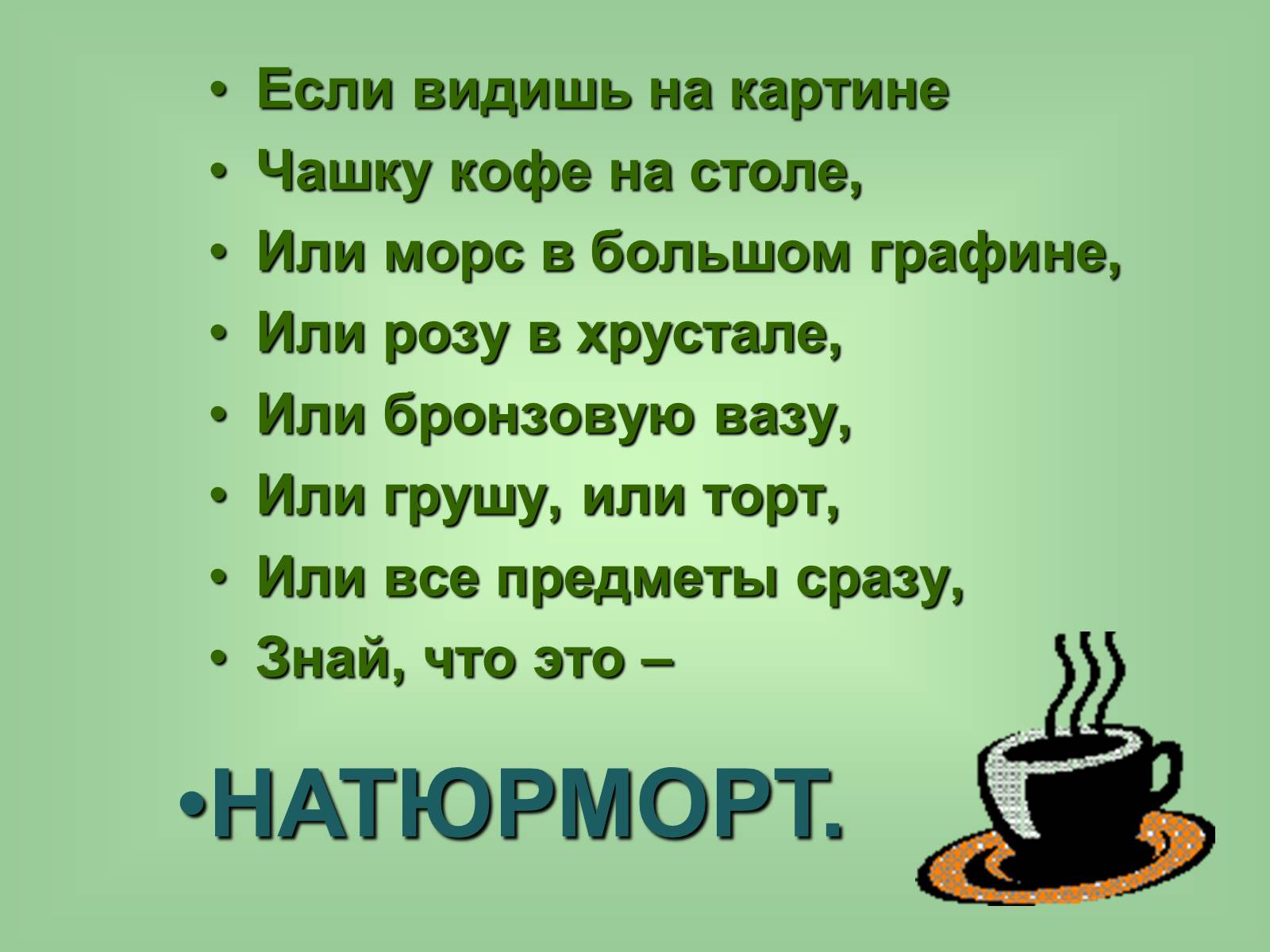 Если видишь на картине. Если видишь на картине чашку кофе на столе. Стихотворение про натюрморт. Если видишь на картине чашку кофе. Загадка про натюрморт.