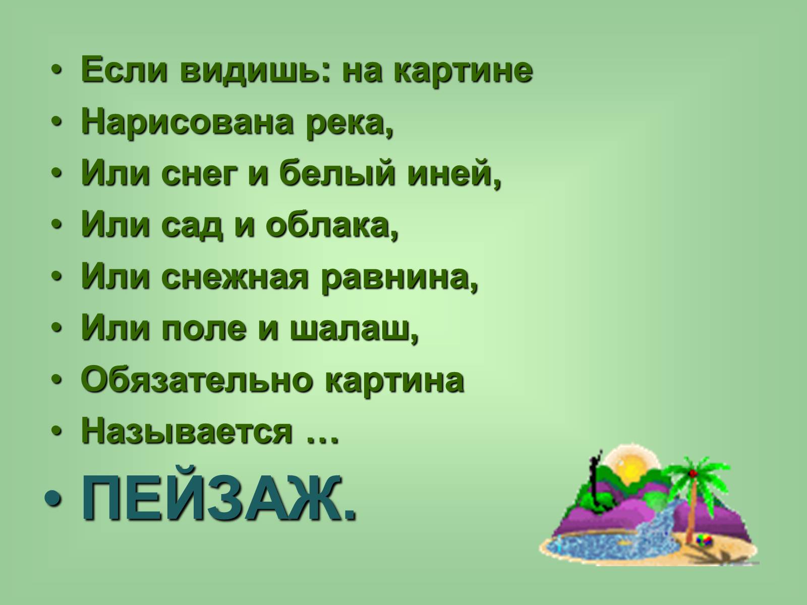 Если видишь на картине нарисована. Загадка про пейзаж. Загадка про пейзаж для детей. Если видишь на картине нарисована река. Стих если видишь на картине нарисована река.