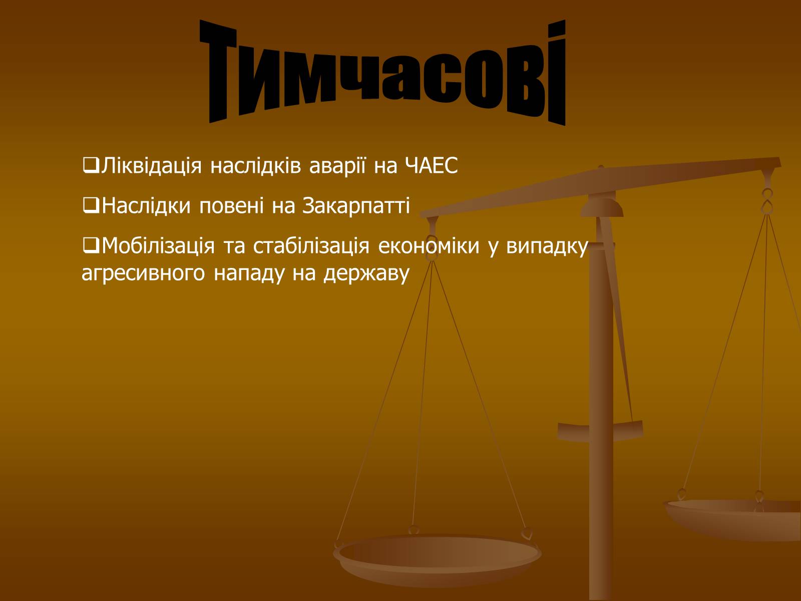 Презентація на тему «Функції сучасної Української держави за Конституцією України» - Слайд #11