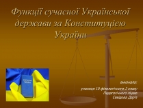 Презентація на тему «Функції сучасної Української держави за Конституцією України»