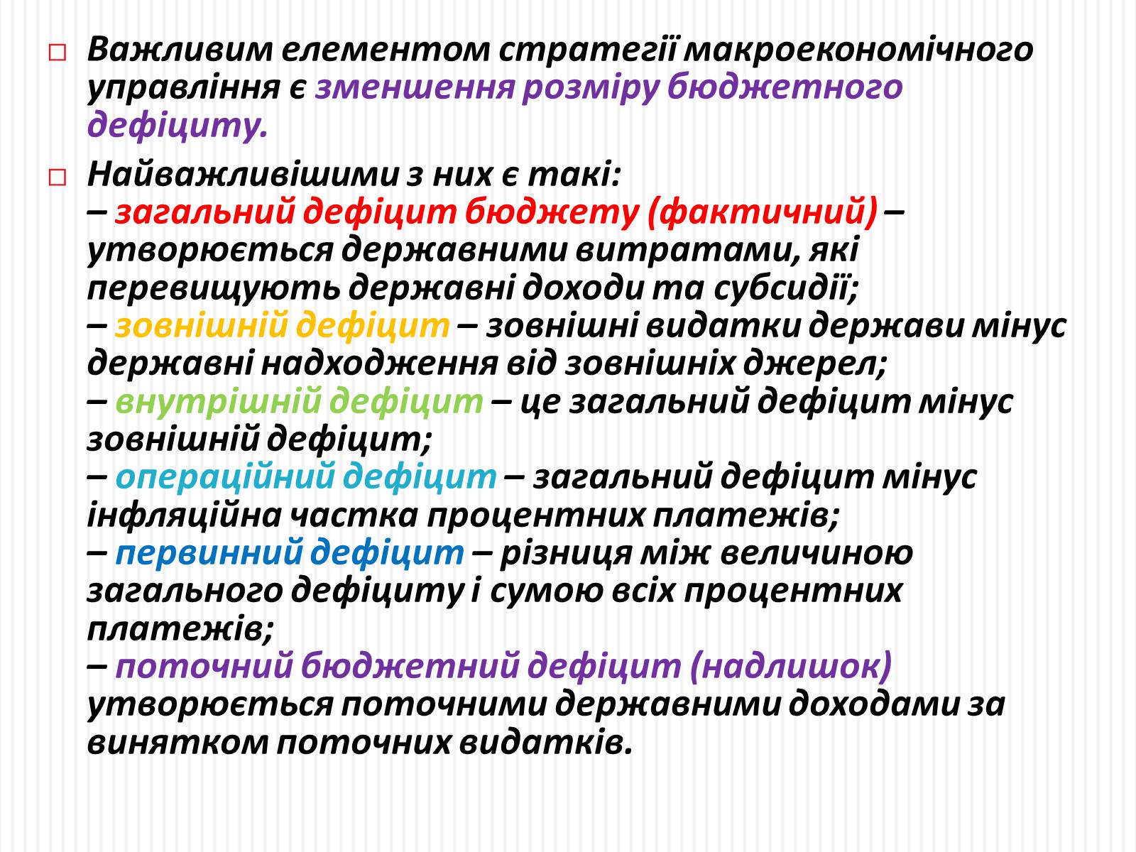 Презентація на тему «Фіскальна політика» - Слайд #12