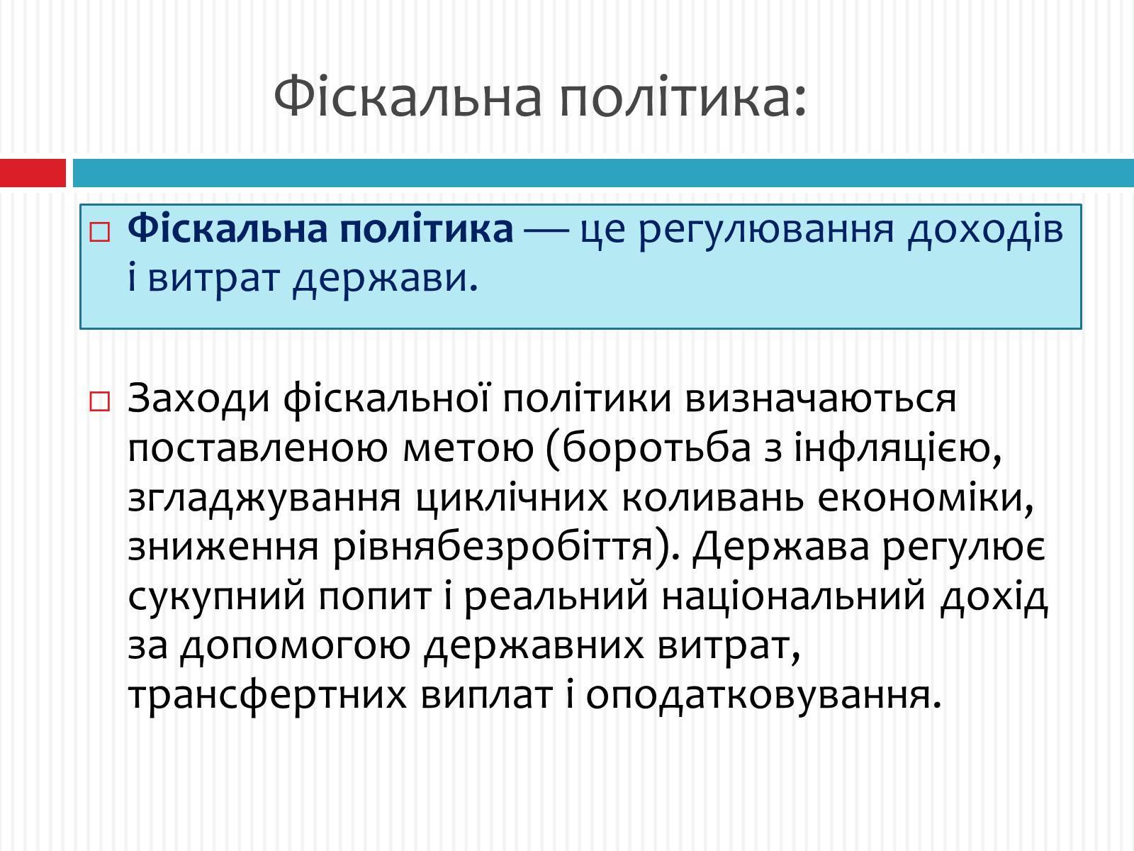 Презентація на тему «Фіскальна політика» - Слайд #2