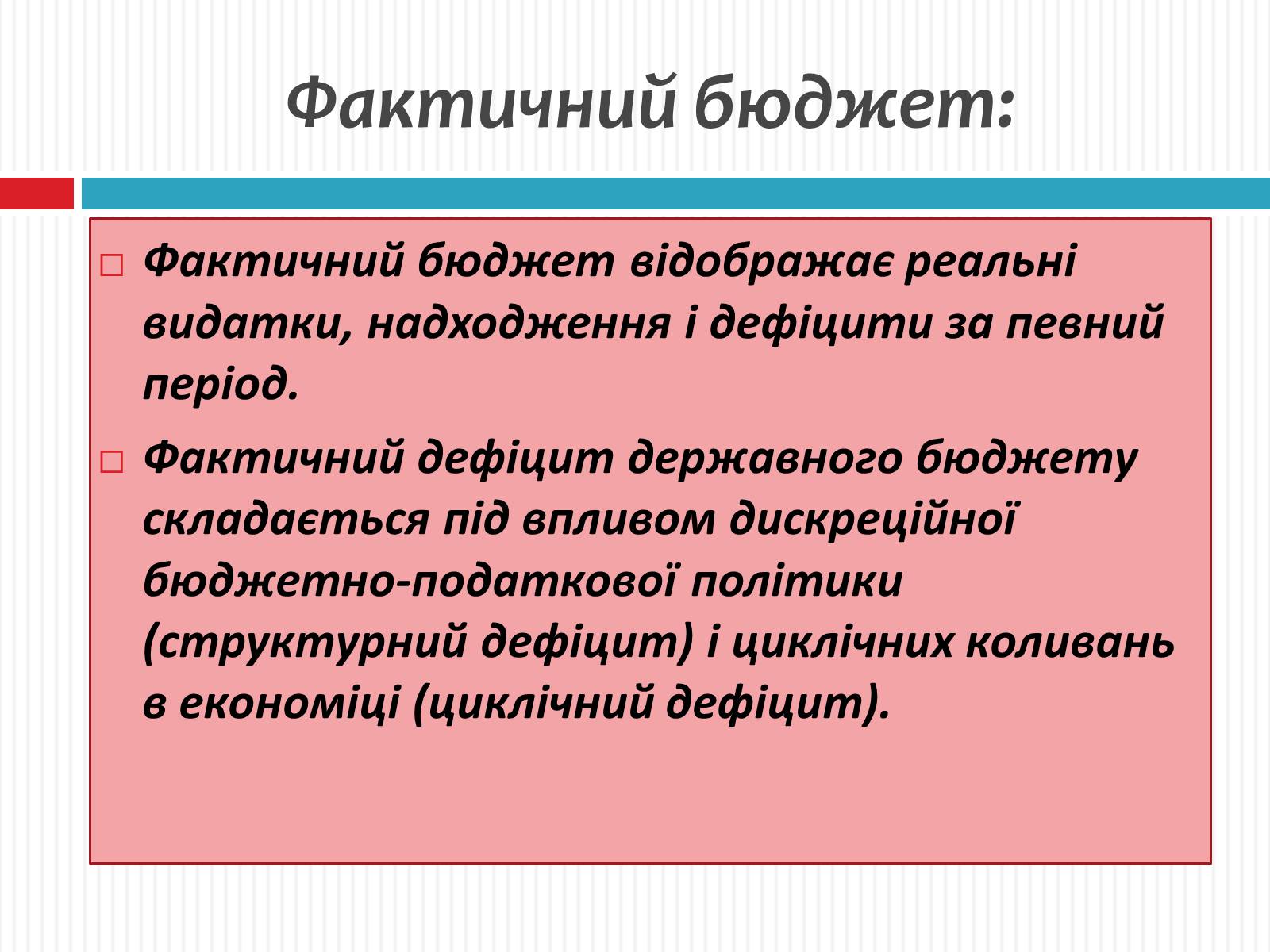 Презентація на тему «Фіскальна політика» - Слайд #7