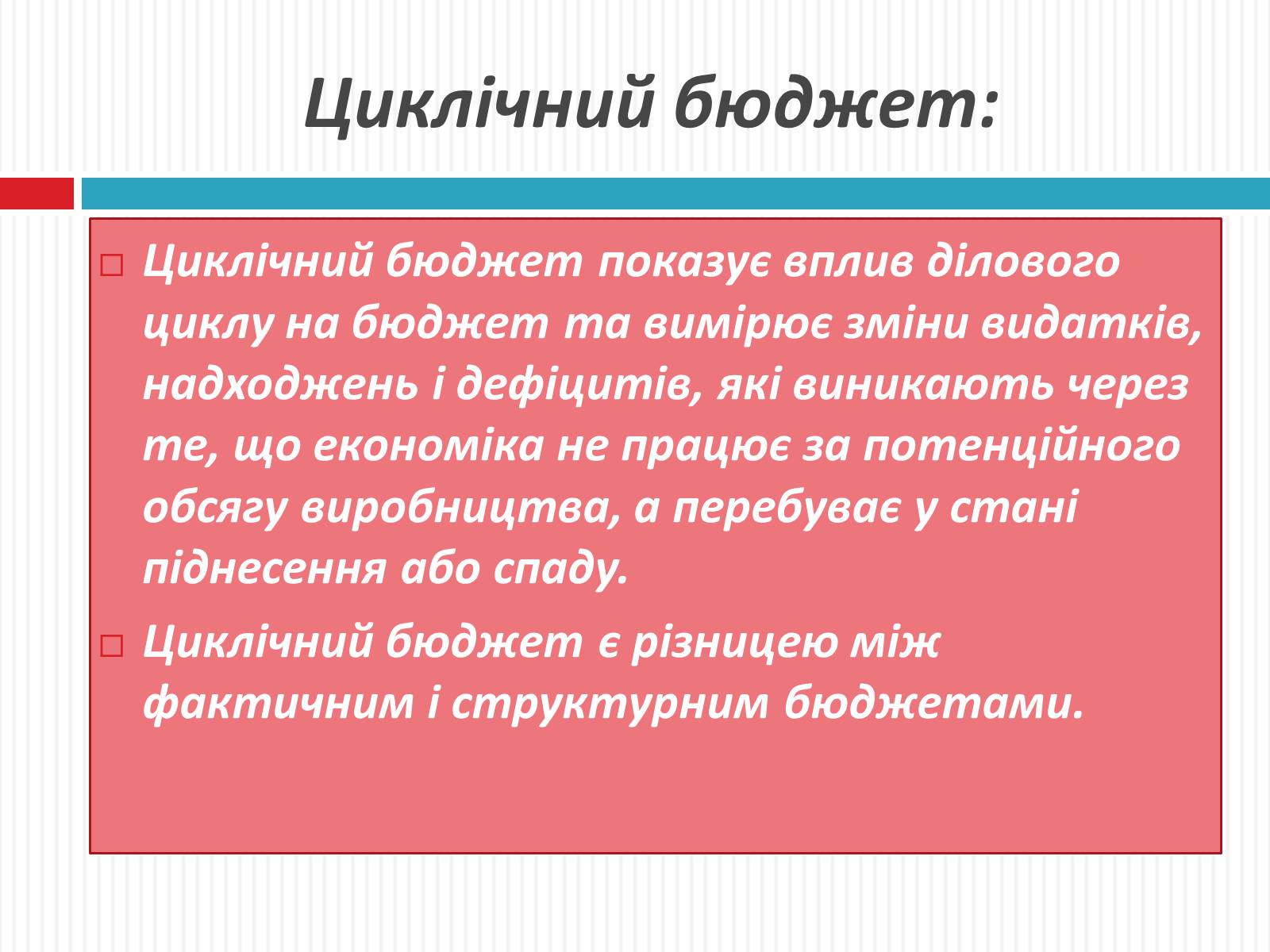 Презентація на тему «Фіскальна політика» - Слайд #8