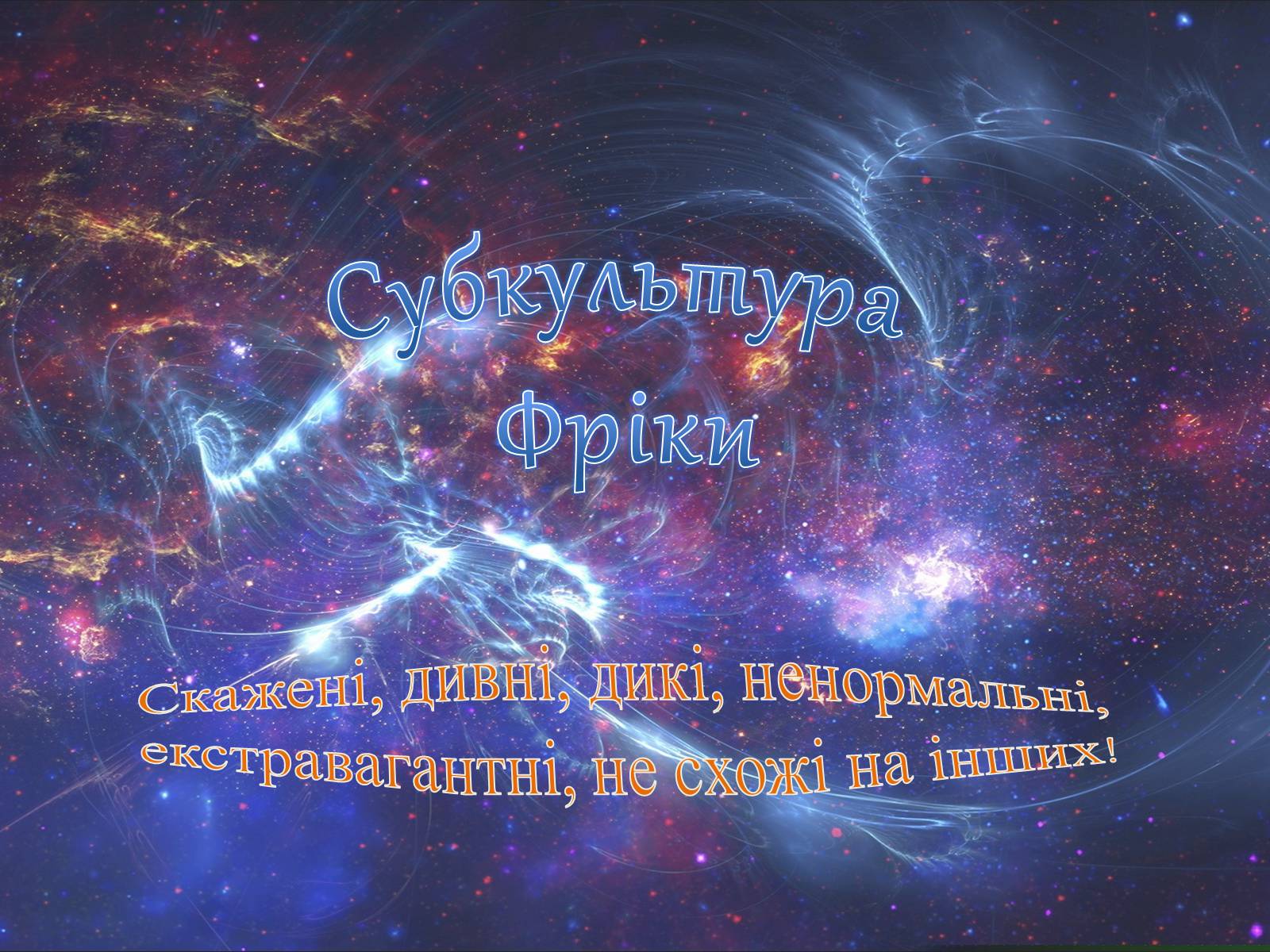 Презентація на тему «Субкультура Фріки» - Слайд #1