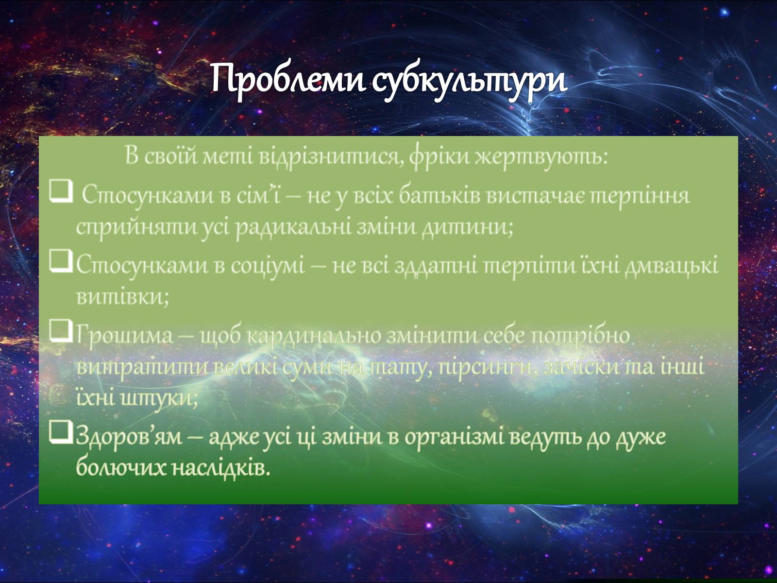 Презентація на тему «Субкультура Фріки» - Слайд #7