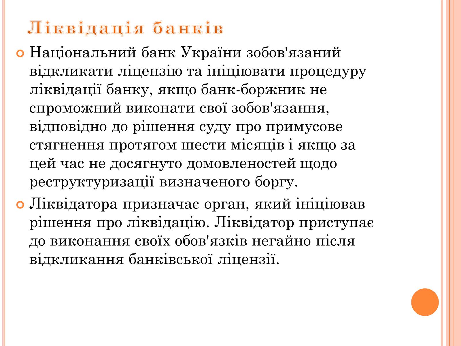 Презентація на тему «Банківське право України» - Слайд #12