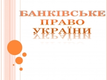 Презентація на тему «Банківське право України»