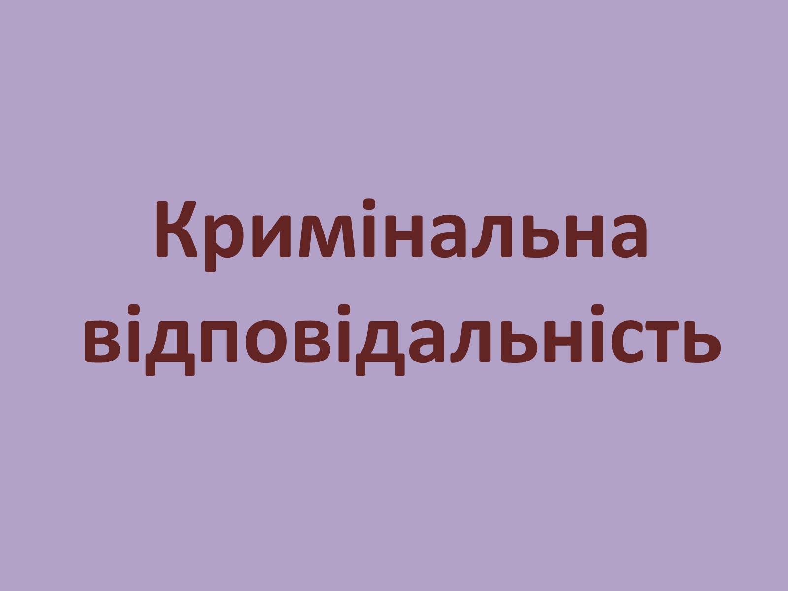 Презентація на тему «Кримінальна відповідальність» - Слайд #1