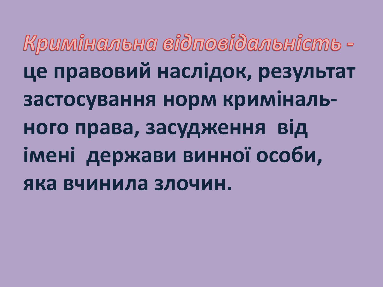 Презентація на тему «Кримінальна відповідальність» - Слайд #2