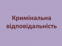 Презентація на тему «Кримінальна відповідальність»