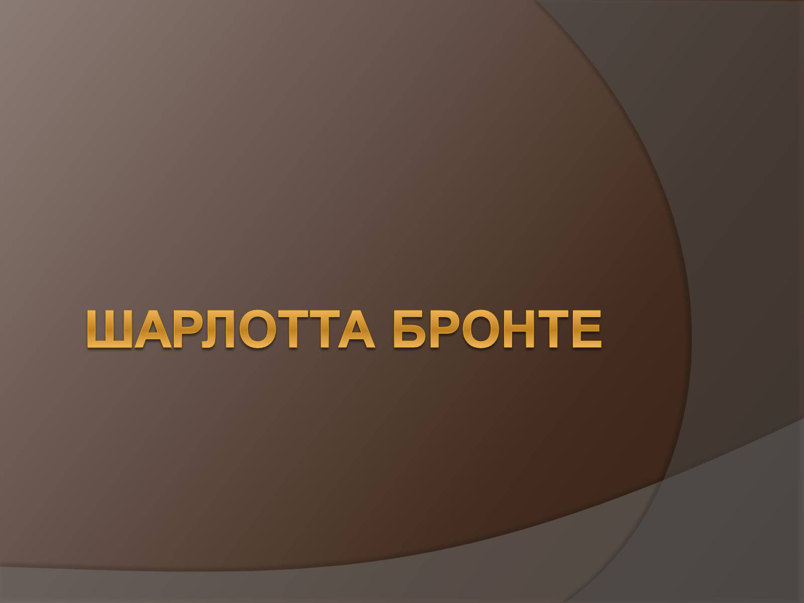 Презентація на тему «Шарлотта Бронте» - Слайд #1