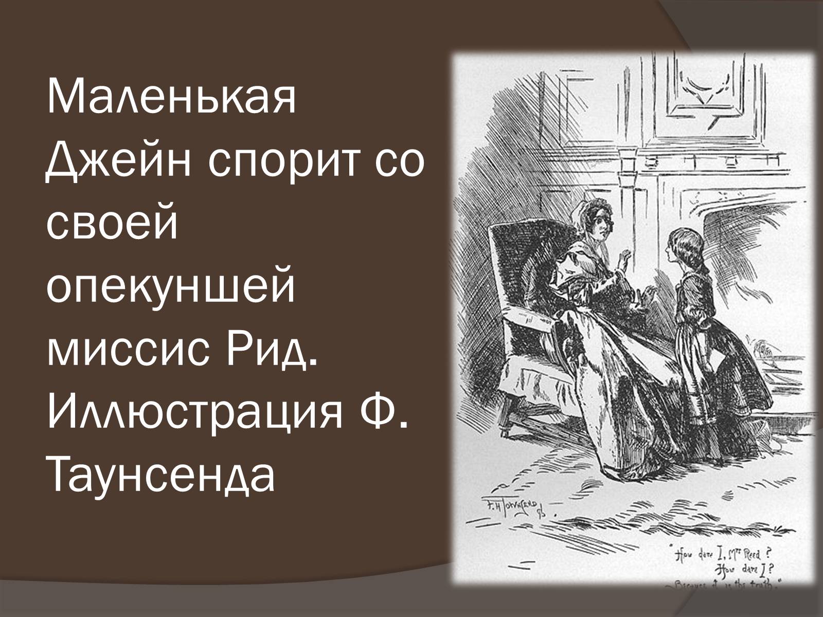 Презентація на тему «Шарлотта Бронте» - Слайд #12