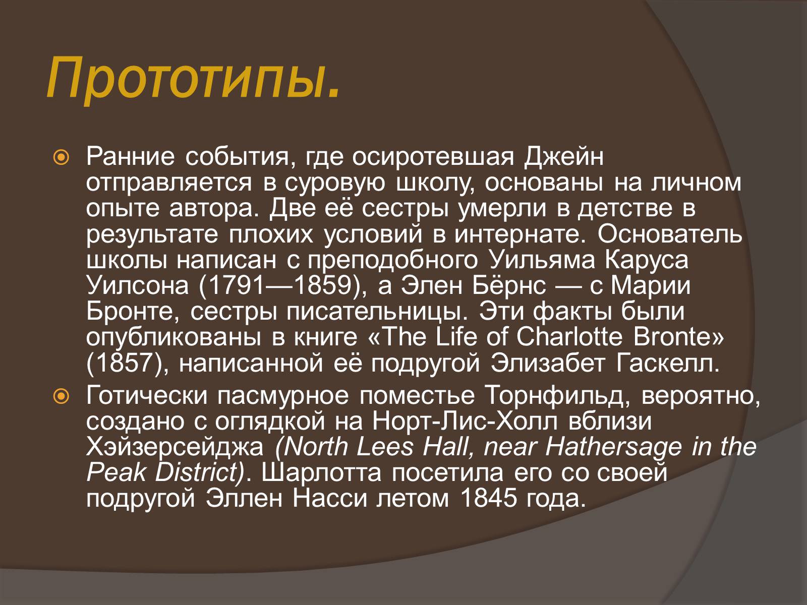 Презентація на тему «Шарлотта Бронте» - Слайд #13