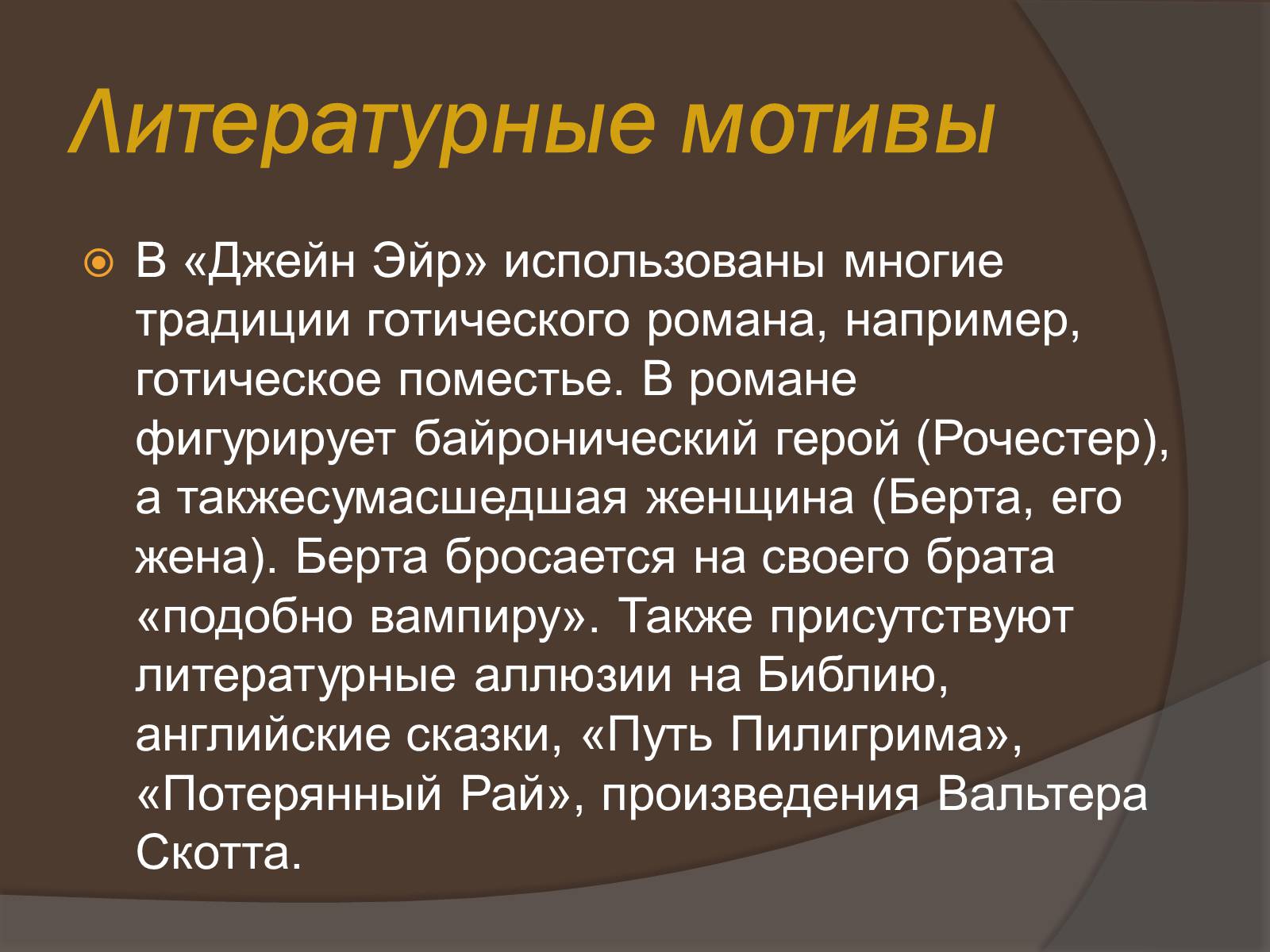 Презентація на тему «Шарлотта Бронте» - Слайд #14