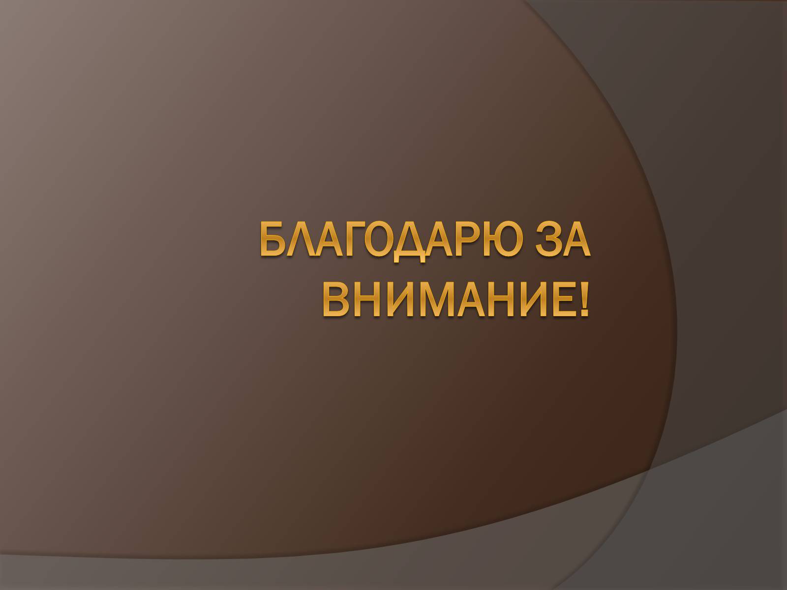 Презентація на тему «Шарлотта Бронте» - Слайд #17