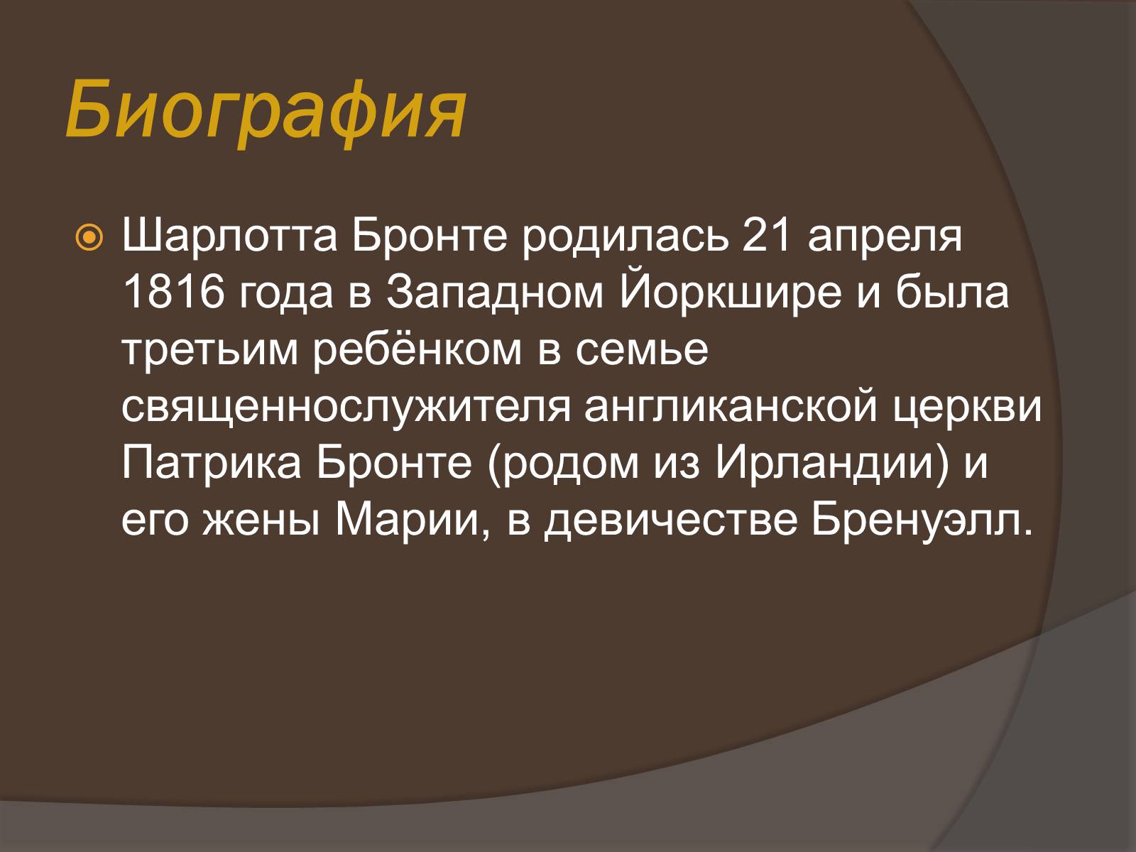 Презентація на тему «Шарлотта Бронте» - Слайд #2