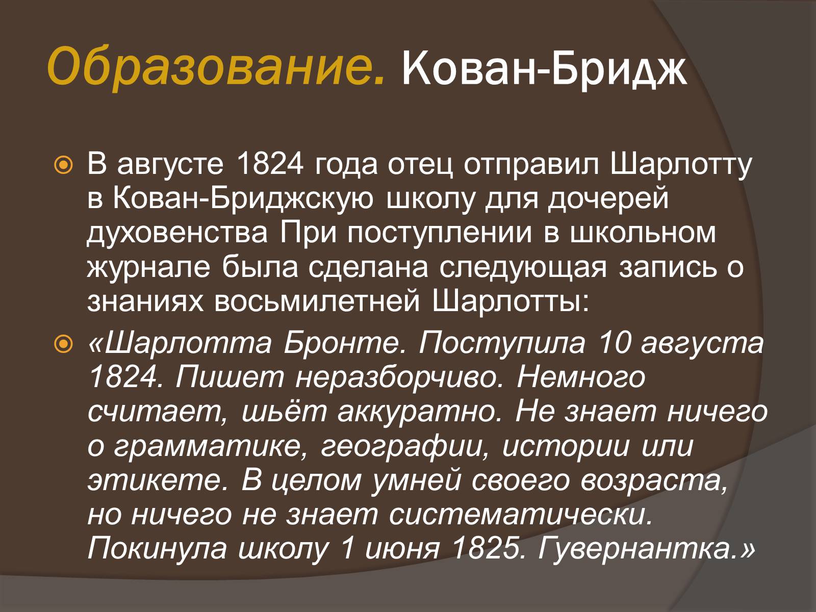 Презентація на тему «Шарлотта Бронте» - Слайд #4