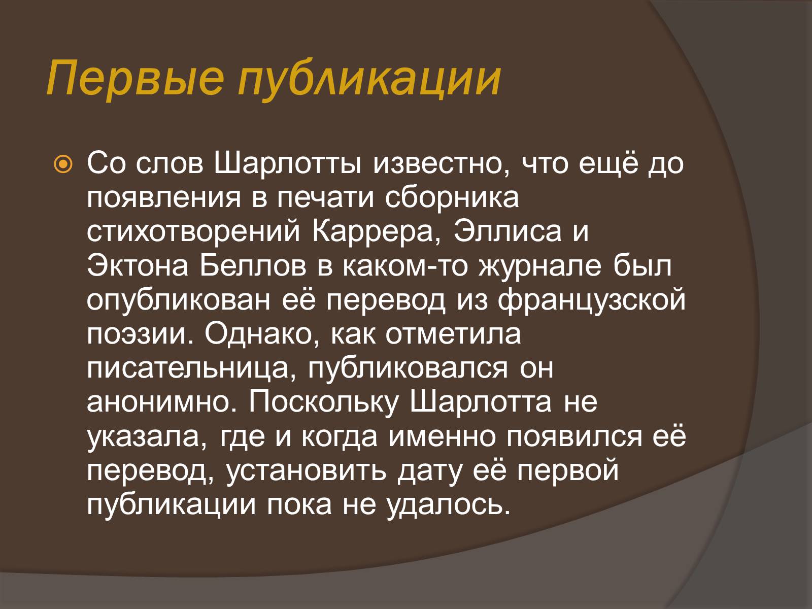 Презентація на тему «Шарлотта Бронте» - Слайд #8