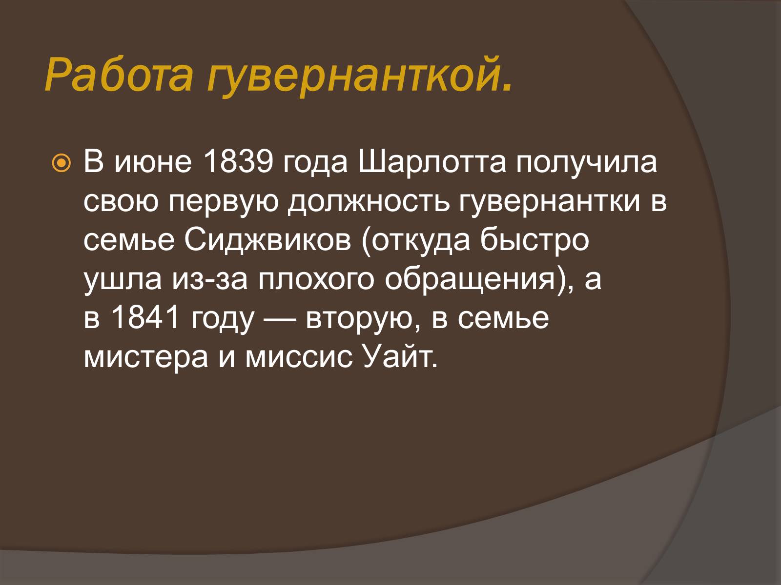 Презентація на тему «Шарлотта Бронте» - Слайд #9