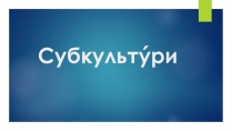 Презентація на тему «Субкультури» (варіант 4)