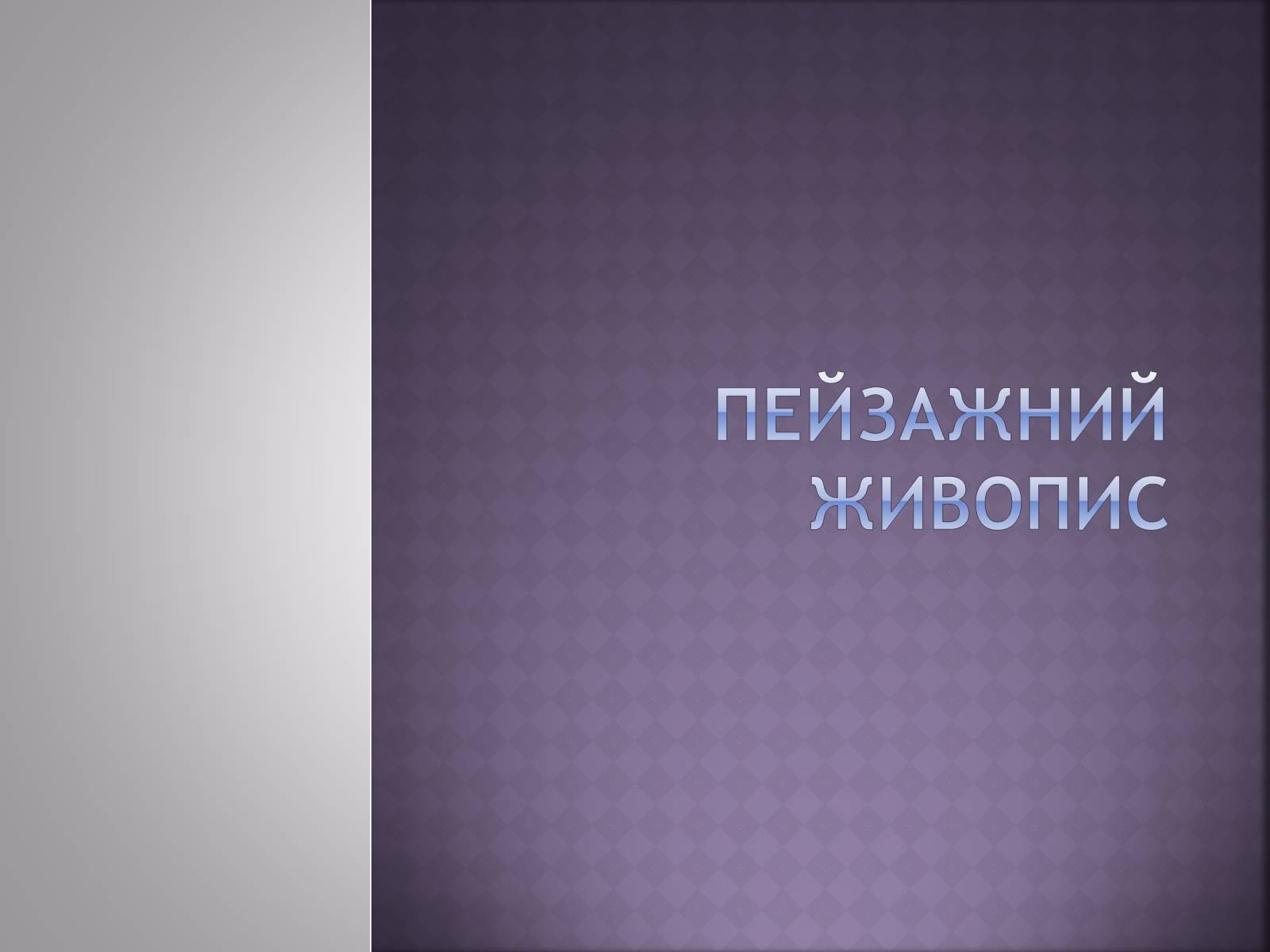 Презентація на тему «Російський живопис» (варіант 4) - Слайд #14