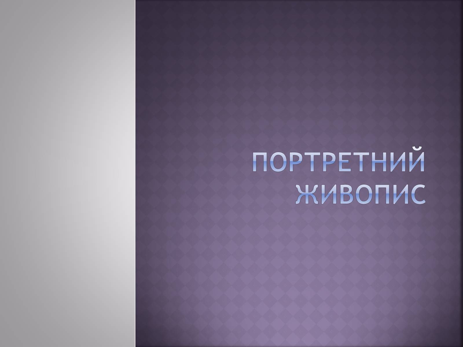 Презентація на тему «Російський живопис» (варіант 4) - Слайд #18