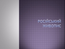 Презентація на тему «Російський живопис» (варіант 4)