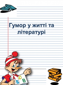 Презентація на тему «Гумор у житті та літературі»