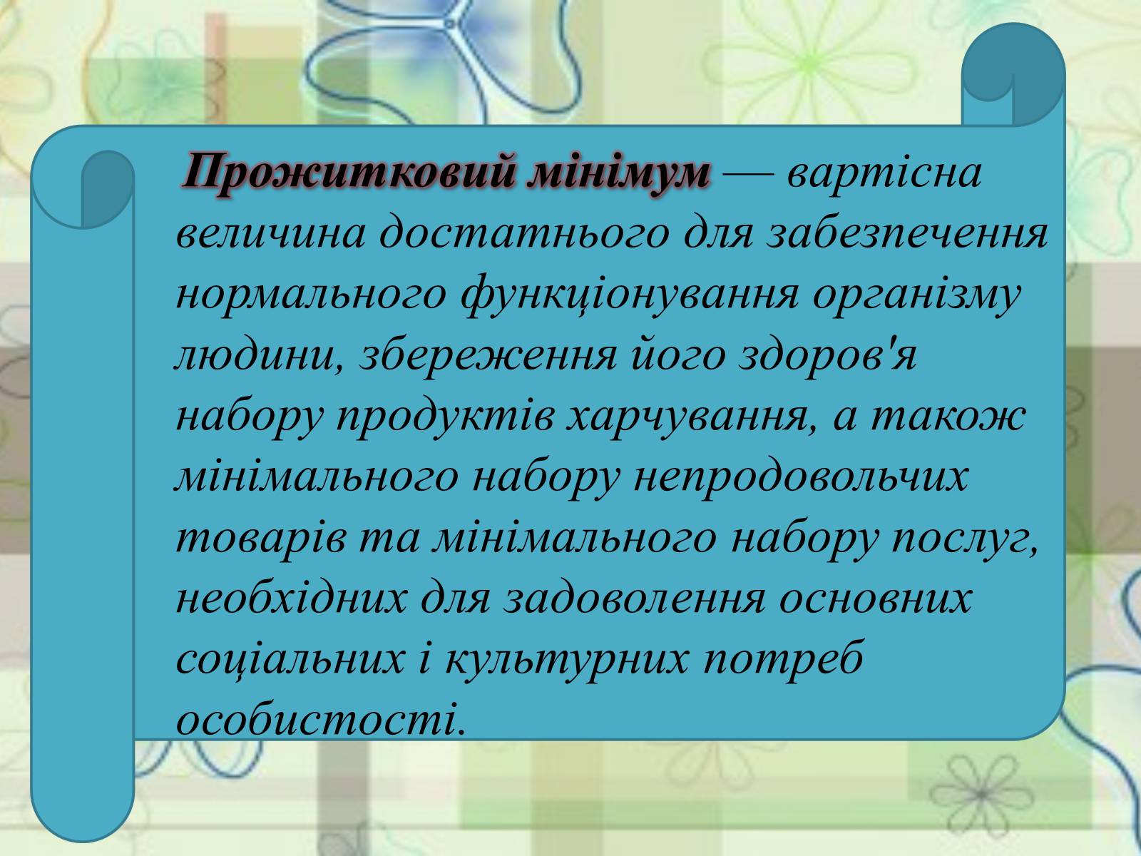 Презентація на тему «Прожитковий мінімум» (варіант 1) - Слайд #2