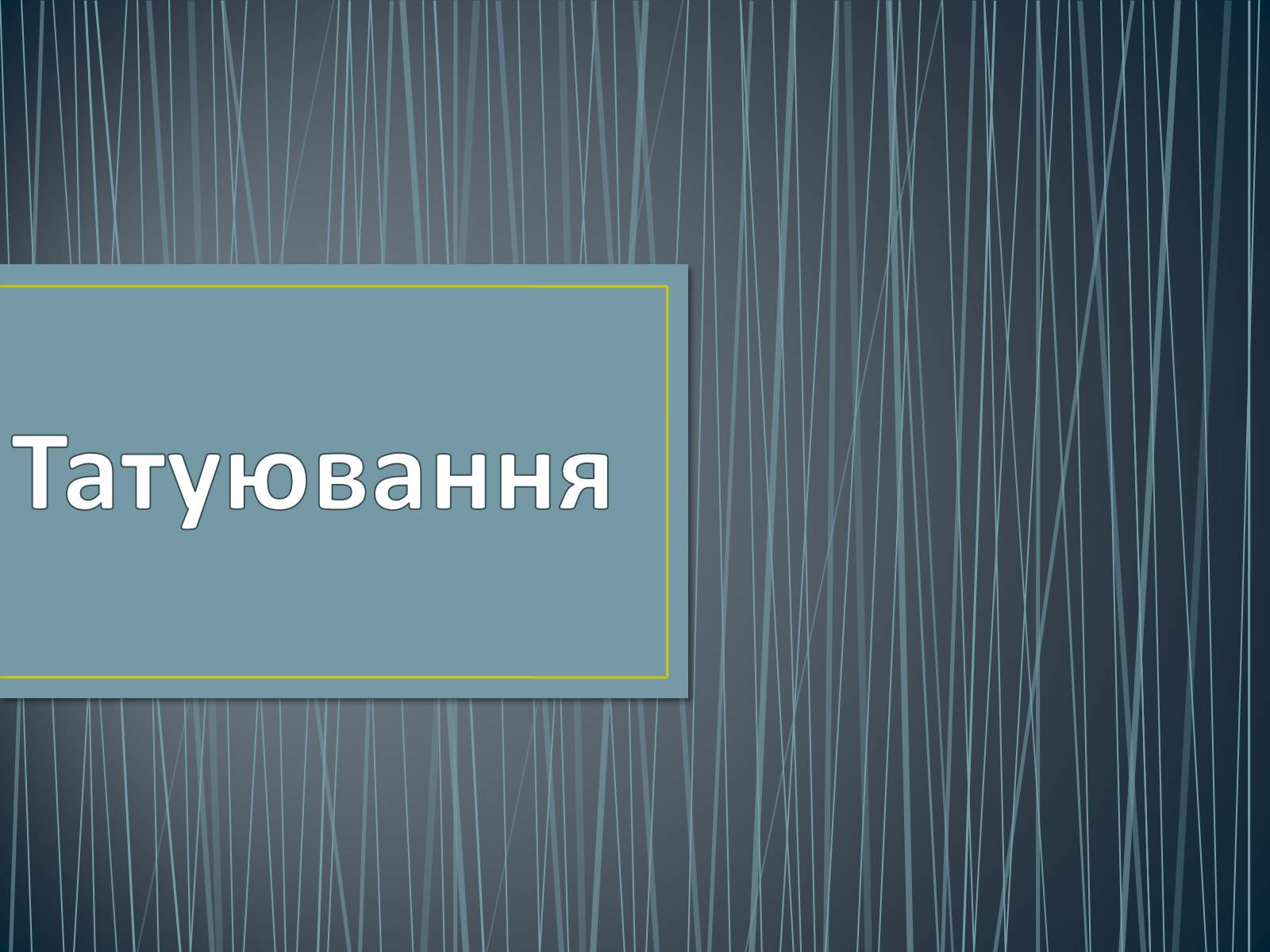 Презентація на тему «Татуювання» - Слайд #1