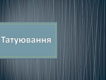 Презентація на тему «Татуювання»