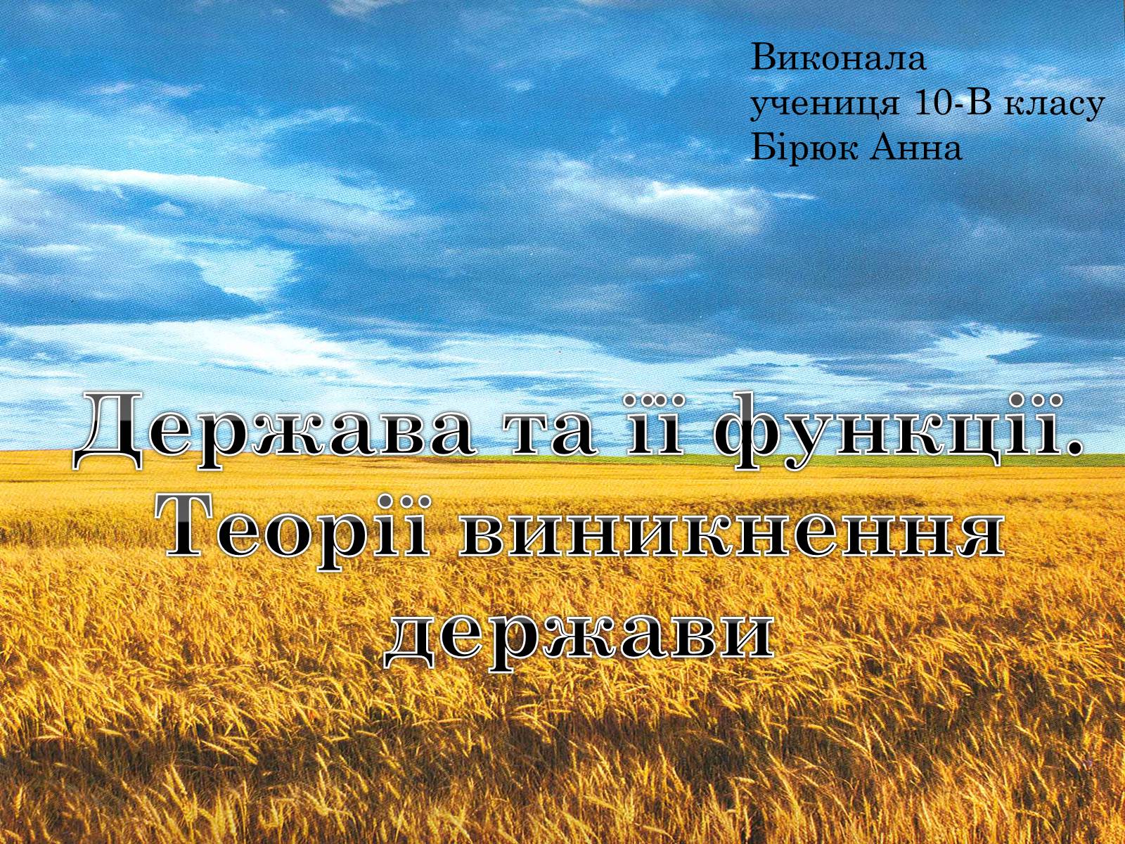 Презентація на тему «Держава та її функції. Теорії виникнення держави» - Слайд #1