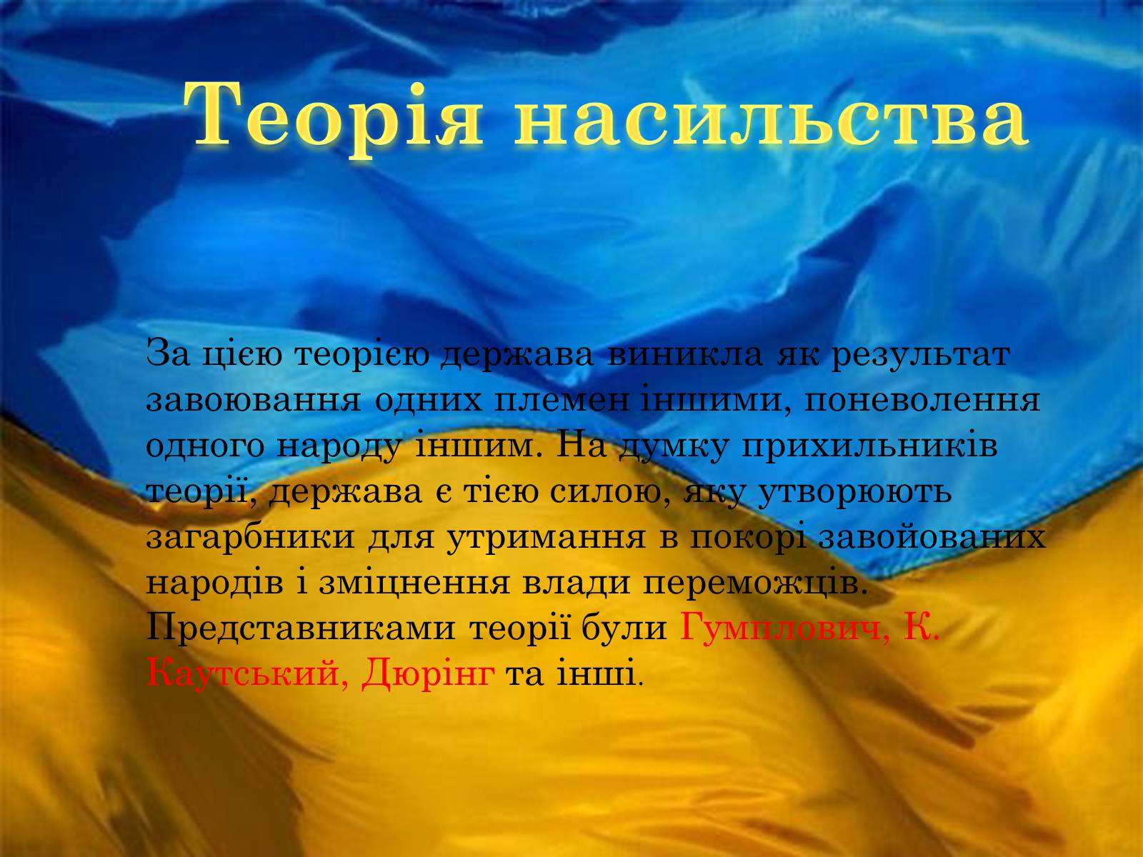 Презентація на тему «Держава та її функції. Теорії виникнення держави» - Слайд #13