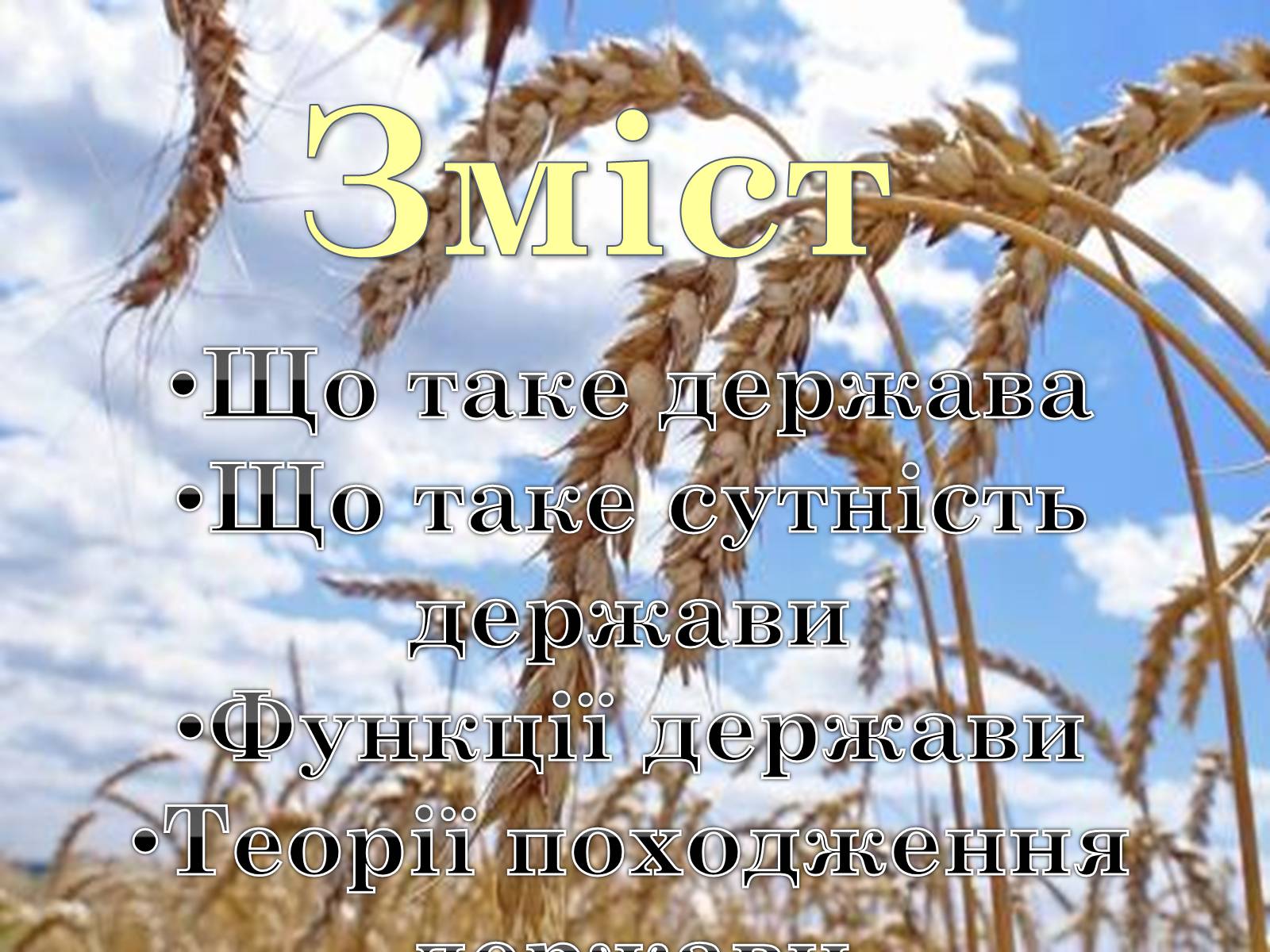 Презентація на тему «Держава та її функції. Теорії виникнення держави» - Слайд #2