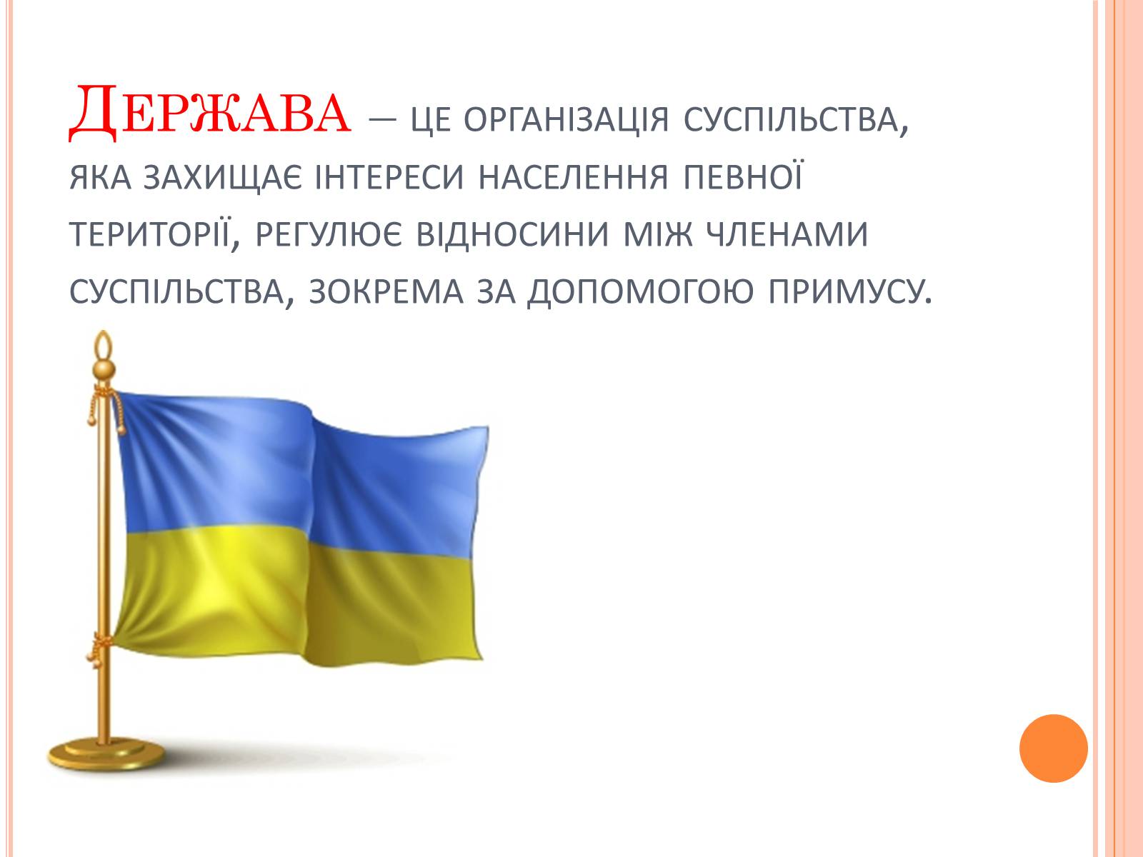 Презентація на тему «Держава та її функції. Теорії виникнення держави» - Слайд #3