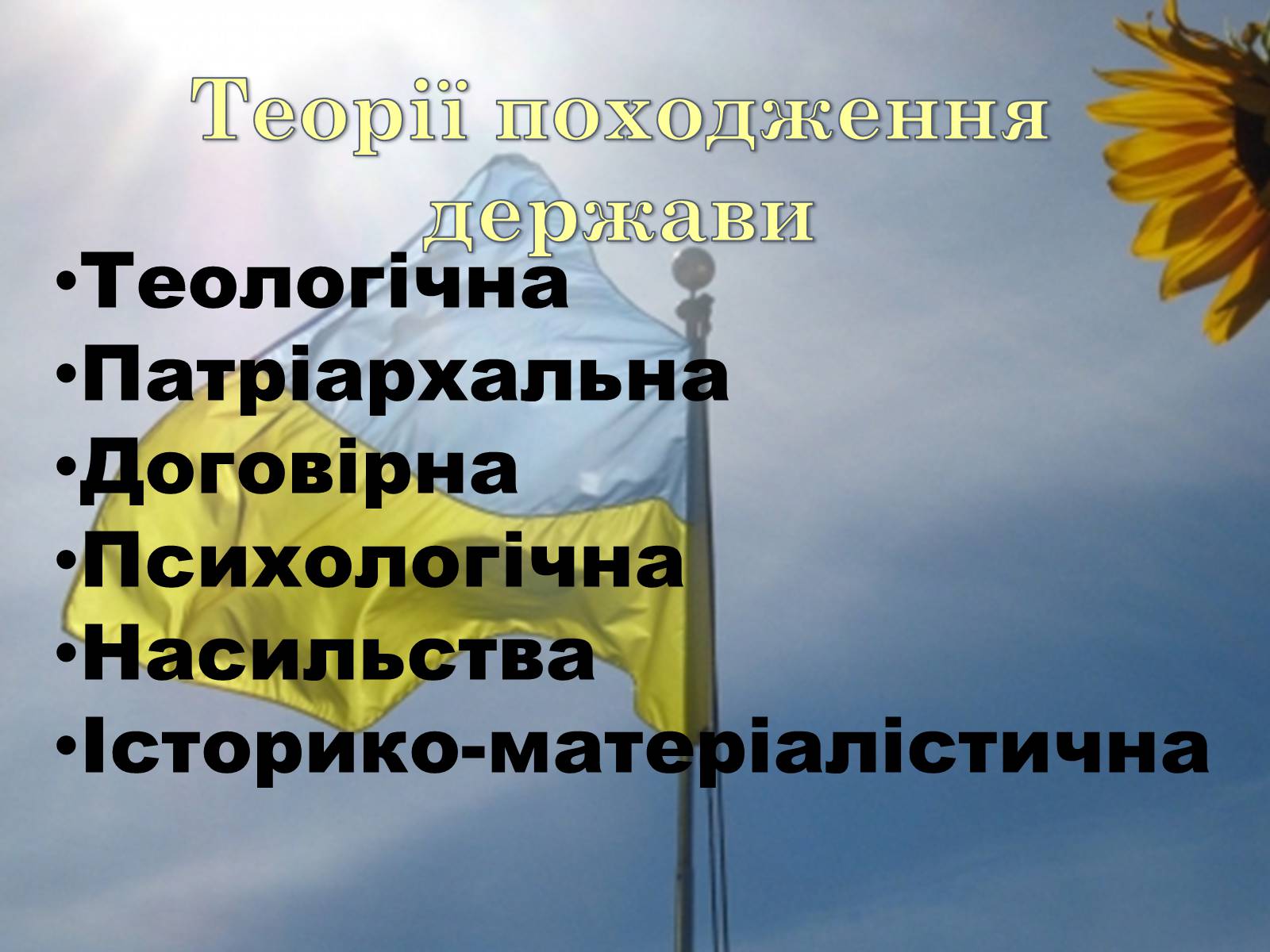 Презентація на тему «Держава та її функції. Теорії виникнення держави» - Слайд #8