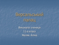 Презентація на тему «Версальський палац» (варіант 1)