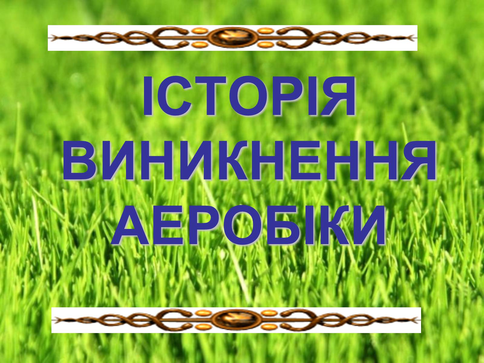 Презентація на тему «Аеробіка» - Слайд #6