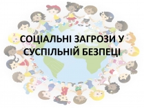 Презентація на тему «Соціальні загрози у суспільній безпеці»