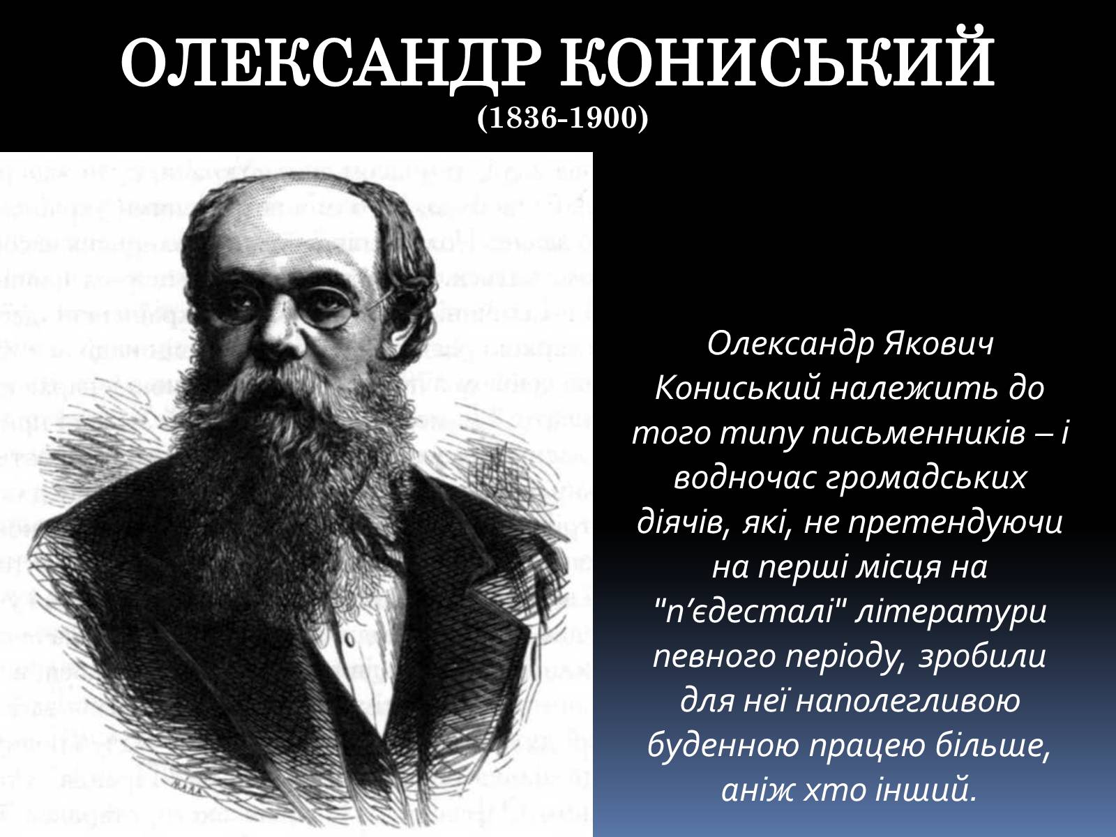 Презентація на тему «ОЛЕКСАНДР КОНИСЬКИЙ» - Слайд #1