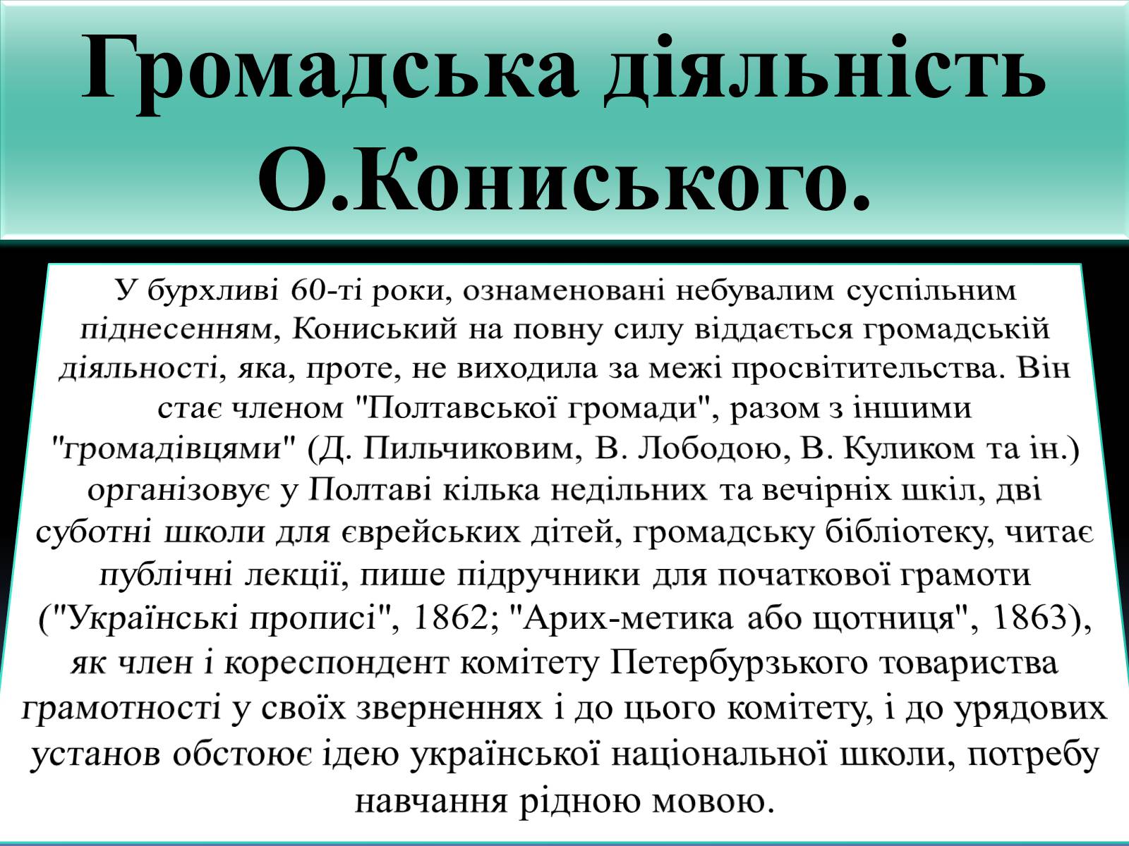 Презентація на тему «ОЛЕКСАНДР КОНИСЬКИЙ» - Слайд #12