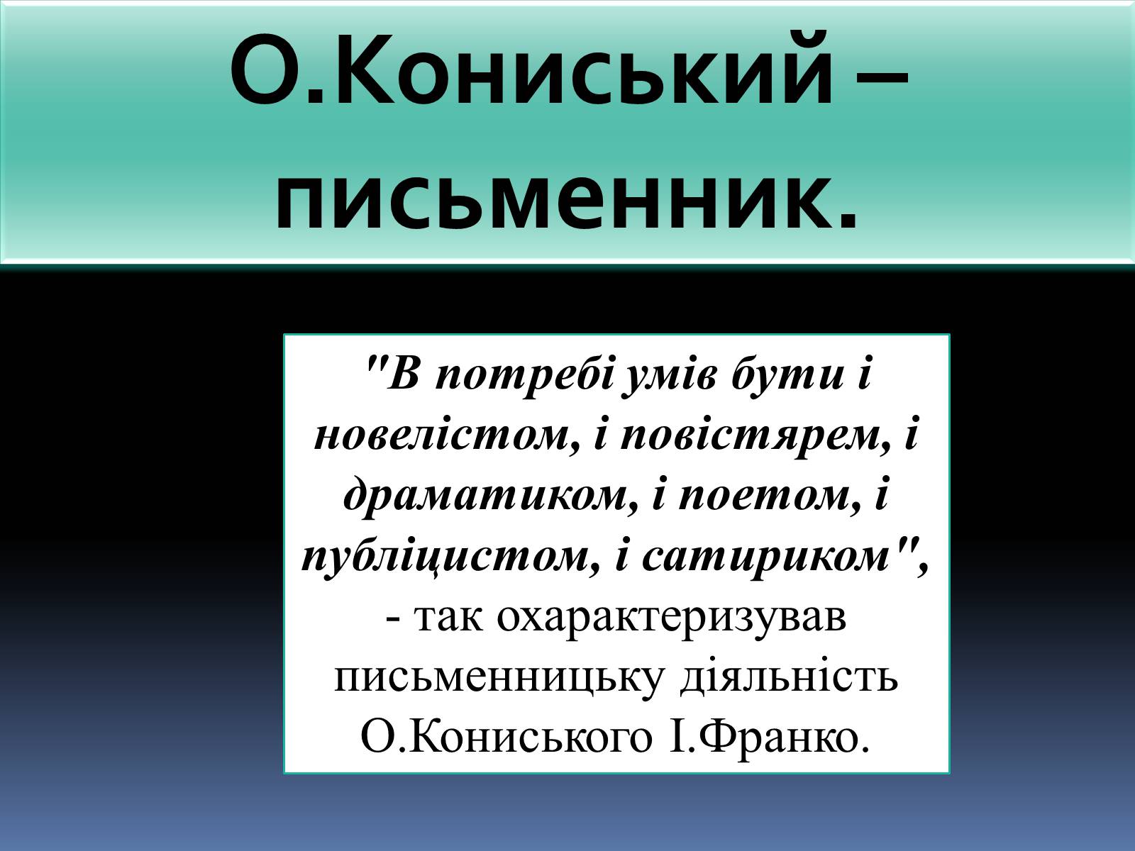 Презентація на тему «ОЛЕКСАНДР КОНИСЬКИЙ» - Слайд #8