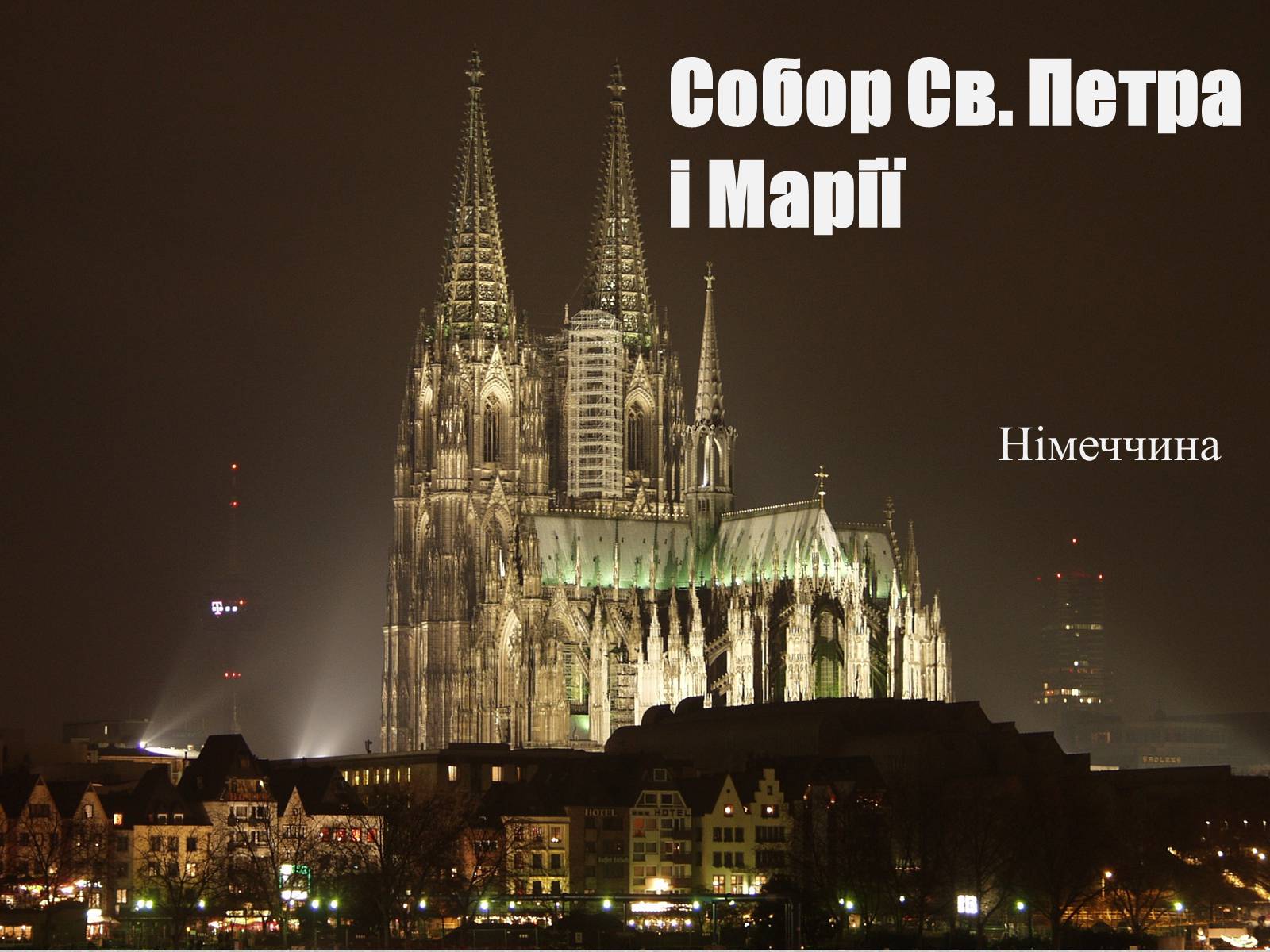 Презентація на тему «Собор Святих Петра і Марії» - Слайд #1