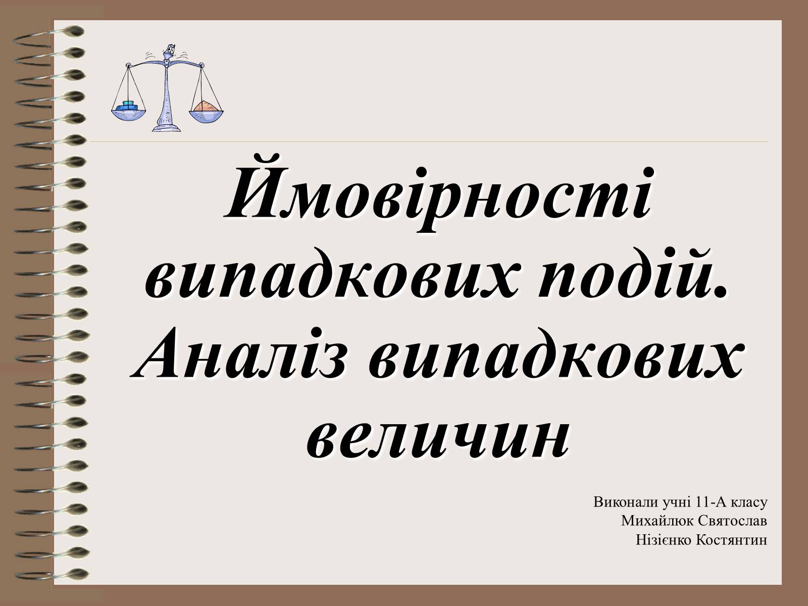 Презентація на тему «Ймовірності випадкових подій. Аналіз випадкових величин» - Слайд #1