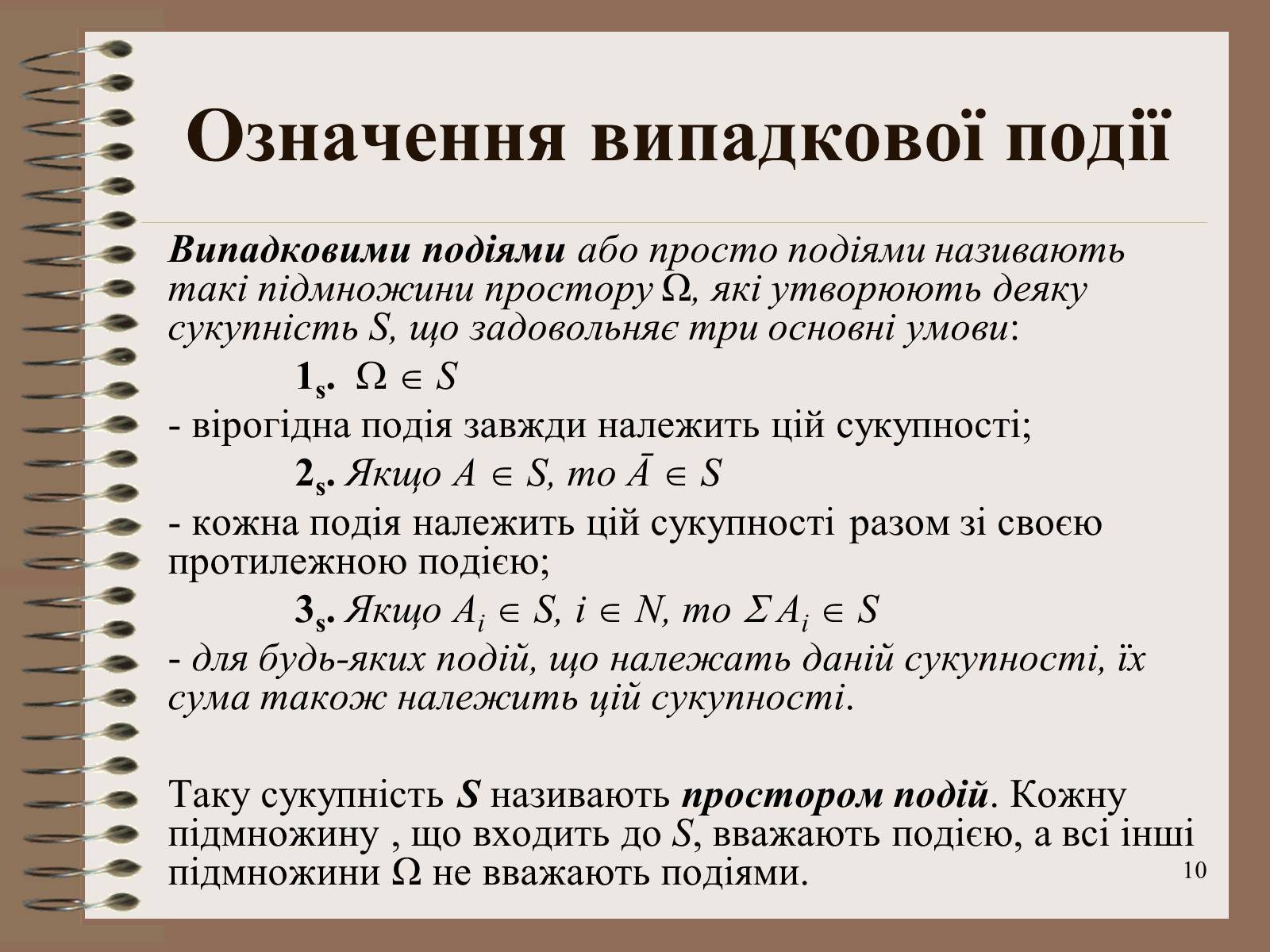 Презентація на тему «Ймовірності випадкових подій. Аналіз випадкових величин» - Слайд #10